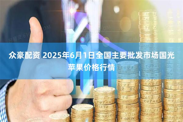 众豪配资 2025年6月1日全国主要批发市场国光苹果价格行情