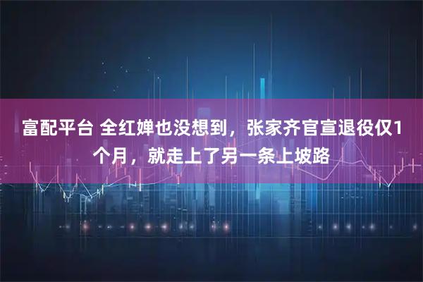 富配平台 全红婵也没想到，张家齐官宣退役仅1个月，就走上了另一条上坡路