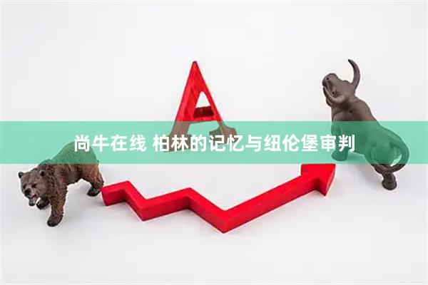 尚牛在线 柏林的记忆与纽伦堡审判